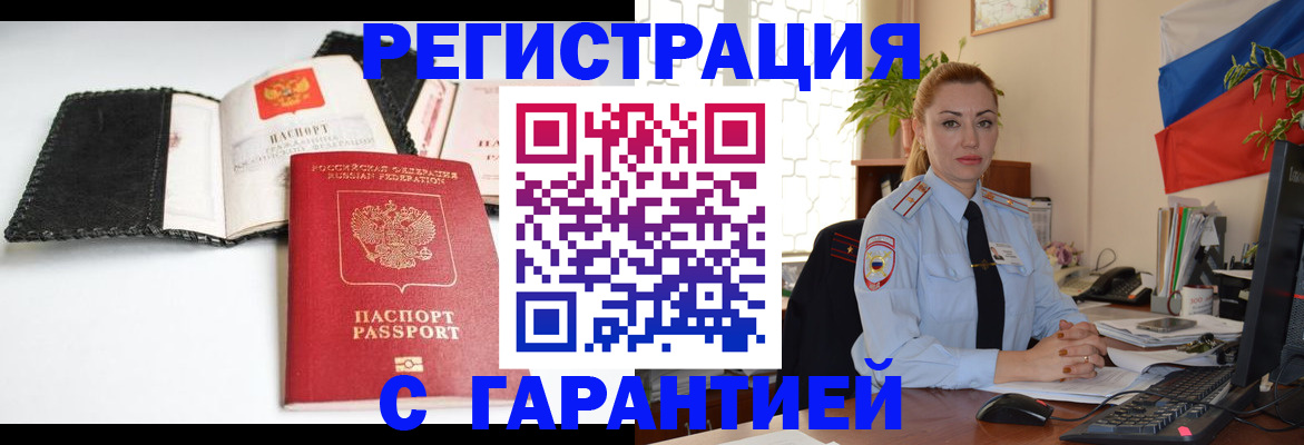 прописка регистрация в Астрахани